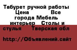 Табурет ручной работы › Цена ­ 1 500 - Все города Мебель, интерьер » Столы и стулья   . Тверская обл.